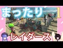 【スプラトゥーンレイダース】ウナきりとまったりウズシオ諸島でオタカラハント！　Part1【ウナきり実況】
