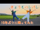 【みゆうと夏狐】きょうもハレバレ【踊ってみた】