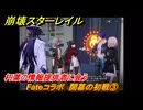 崩壊スターレイル　Fateコラボ　開幕の初戦③　朽葉の情報提供者に会う　第５幕・幕間１　幻造：聖杯戦争　ver.4.4追加　＃３　【スタレ】