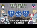 国道37号白鳥大橋＆北海道道699号室蘭港線＆室蘭新道【ドライブ動画】
