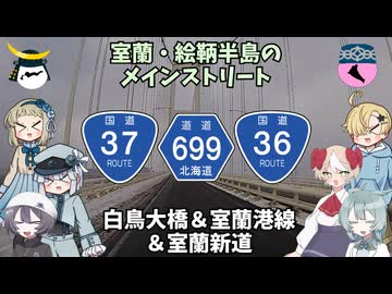 国道37号白鳥大橋＆北海道道699号室蘭港線＆室蘭新道【ドライブ動画】