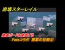 崩壊スターレイル　Fateコラボ　開幕の初戦④　捜査ボードを確認する　第５幕・幕間１　幻造：聖杯戦争　ver.4.4追加　＃４　【スタレ】