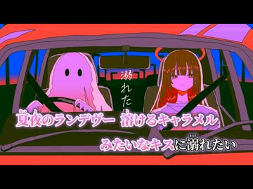 【ニコカラ】悪い子になるの／怠惰駄堕 on vocal