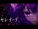【女が原キーで】セレナーデ【歌ってみた】