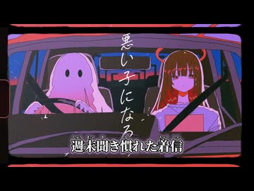 【ニコカラ】悪い子になるの／怠惰駄堕 off vocal