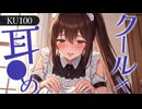 【KU100高音圧・耳かき】クールなメイド長に耳かきされてみた【ASMRシチュエーション生配信・立体音響】