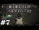 【HELLDIVERS™２】新人軍人３人のヘルダイバーズ2　＃7【実況プレイ】