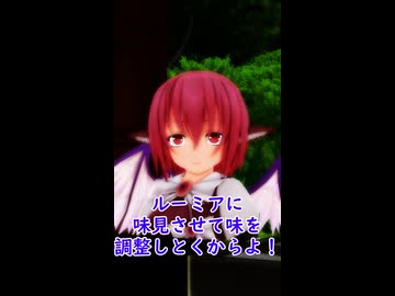 【東方MMD】チルノ、新しいかき氷を提案する