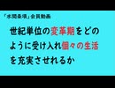第1170回『世紀単位の変革期をどのように受け入れ個々の生活を充実させれるか』【「水間条項」会員動画】
