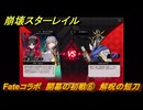 崩壊スターレイル　Fateコラボ　開幕の初戦⑥　解呪の短刀　失くした財宝を回収しに行く　第５幕・幕間１　幻造：聖杯戦争　ver.4.4追加　＃６　【スタレ】