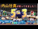 【LIVEシナリオで翌日再現！】43勝目『戻ってきました』内山壮真サヨナラ弾！-齢42ちなヤクが今季の勝利試合を振り返る-2026.07.24vs広島【パワプロ2026】