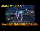 崩壊スターレイル　Fateコラボ　開幕の初戦⑦　アヴァロン　失くした財宝を回収しに行く　第５幕・幕間１　幻造：聖杯戦争　ver.4.4追加　＃７　【スタレ】