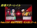 崩壊スターレイル　Fateコラボ　開幕の初戦⑧　花火回しゲーム　失くした財宝を回収しに行く　第５幕・幕間１　幻造：聖杯戦争　ver.4.4追加　＃８　【スタレ】