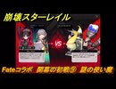 崩壊スターレイル　Fateコラボ　開幕の初戦⑨　謎の使い魔　失くした財宝を回収しに行く　第５幕・幕間１　幻造：聖杯戦争　ver.4.4追加　＃９　【スタレ】