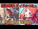 学園アイドルマスター 花海咲季「GO MY WAY!!」コミュ≪ネタバレ注意≫