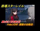 崩壊スターレイル　Fateコラボ　開幕の初戦⑩　凛と共に１日を終える　第５幕・幕間１　幻造：聖杯戦争　ver.4.4追加　＃１０　【スタレ】
