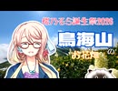 【桜乃そら誕生祭2026】鳥海山のお花畑【ソフトウェアトーク登山】