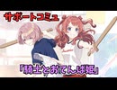 学園アイドルマスター 「騎士とおてんば姫」サポートコミュ