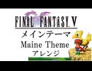 FF5、メインテーマ、アレンジ、Maine Theme Remix