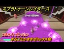 スプラトゥーン レイダース　つまみぐいダンジョン　まるごとかきまぜミックス味　ストーリー攻略　＃２９　　【Splatoon RAIDERS】
