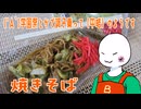 （　＾ω＾）ブーン系再現キッチンのようです#34【焼きそば】