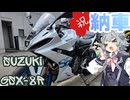 【CeVIO車載】初大型納車の儀【SUZUKI GSX-8R】