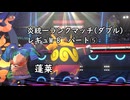 (ゆっくり)炎統一のポケモンチャンピオンズ➄(レギュMB)