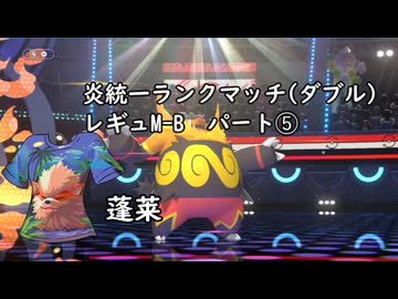 (ゆっくり)炎統一のポケモンチャンピオンズ➄(レギュMB)