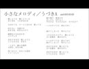 【歌ってみた】小さなメロディ／うづきA【Oxy】