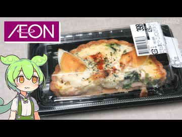 イオンのお惣菜コーナーにあった「キッシュロレーヌ（398円）」