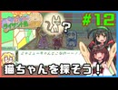 【琴葉姉妹とライサント島の伝説】東北姉妹が琴葉姉妹のゲームを解説実況するよ！#12【東北きりたん＆東北ずん子実況プレイ】