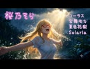 夏の前には雨　桜乃そら 誕生祭2026