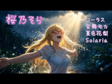夏の前には雨　桜乃そら 誕生祭2026