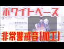 世の中に出回るホワイトベース非常警戒音って短すぎるので俺が長くした。