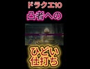 【ドラクエ10】凸者たちへの理不尽な扱い【DQ10】 #ドラクエ #ゲーム実況 #ドラゴンクエスト  #ドラクエ10 #dq10 #ドラゴンクエスト10 #Shorts