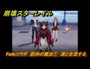 崩壊スターレイル　Fateコラボ　筋肉の魔法①　凛と合流する　第５幕・幕間１　幻造：聖杯戦争　ver.4.4追加　＃１１　【スタレ】
