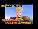 崩壊スターレイル　Fateコラボ　筋肉の魔法②　幻造頂点捕食者戦　キャスターたちを追跡する　第５幕・幕間１　幻造：聖杯戦争　ver.4.4追加　＃１２　【スタレ】