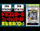 《57枚/日｜【フュージョンワールド】｜7月25日》＜300円以上騰落＞ 買取相場 #ドラゴンボール