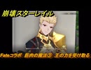 崩壊スターレイル　Fateコラボ　筋肉の魔法③　王の力を受け取る　第５幕・幕間１　幻造：聖杯戦争　ver.4.4追加　＃１３　【スタレ】