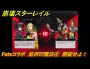 崩壊スターレイル　Fateコラボ　筋肉の魔法④　開錠せよ！　失くした財宝を回収しに行く　第５幕・幕間１　幻造：聖杯戦争　ver.4.4追加　＃１４　【スタレ】