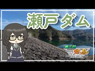 【小樽潮風高校登山部】山を歩いて瀬戸ダムに行きました【第3回ニコニコダム祭り】