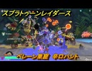 スプラトゥーン レイダース　ペレーン巣窟　辛口ハント　ストーリー攻略　＃３４　　【Splatoon RAIDERS】