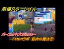 崩壊スターレイル　Fateコラボ　筋肉の魔法⑥　パーフェクトプロジェクター　失くした財宝を回収しに行く　第５幕・幕間１　幻造：聖杯戦争　ver.4.4追加　＃１６　【スタレ】