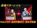 崩壊スターレイル　Fateコラボ　筋肉の魔法⑦　指名手配書　失くした財宝を回収しに行く　第５幕・幕間１　幻造：聖杯戦争　ver.4.4追加　＃１７　【スタレ】