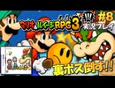 マリルイ3 実況プレイ #8 ~裏BOSS「クッパX」倒す!~【生放送】