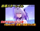 崩壊スターレイル　Fateコラボ　突撃！海原テレビ局　育成不足のキャストリス戦　第５幕・幕間１　幻造：聖杯戦争　ver.4.4追加　＃１９　【スタレ】