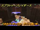 スプラトゥーン レイダース　つまみぐいダンジョン　ガツンと濃い味　ストーリー攻略　＃３６　　【Splatoon RAIDERS】