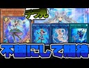 【遊戯王】 なぜかピーピングを持ってしまった強化な不安なテーマ 『マリンセス』 【ゆっくり解説】