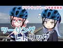 ツーリングレトリック【桜乃そら誕生祭2026】