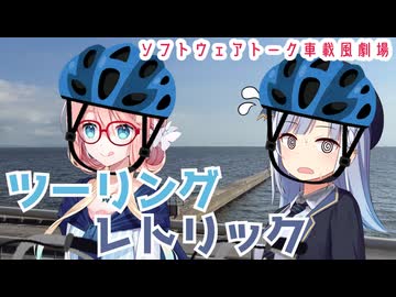 ツーリングレトリック【桜乃そら誕生祭2026】